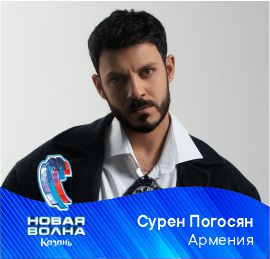 СУРЕН ПОГОСЯН (АРМЕНИЯ)