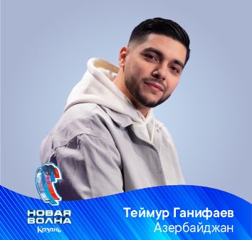 ТЕЙМУР ГАНИФАЕВ (АЗЕРБАЙДЖАН)