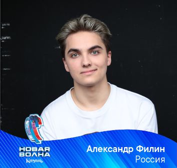 АЛЕКСАНДР ФИЛИН (РОССИЯ)