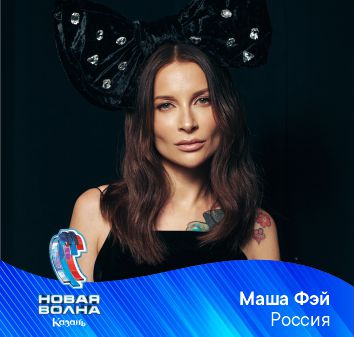 МАША ФЭЙ (РОССИЯ)