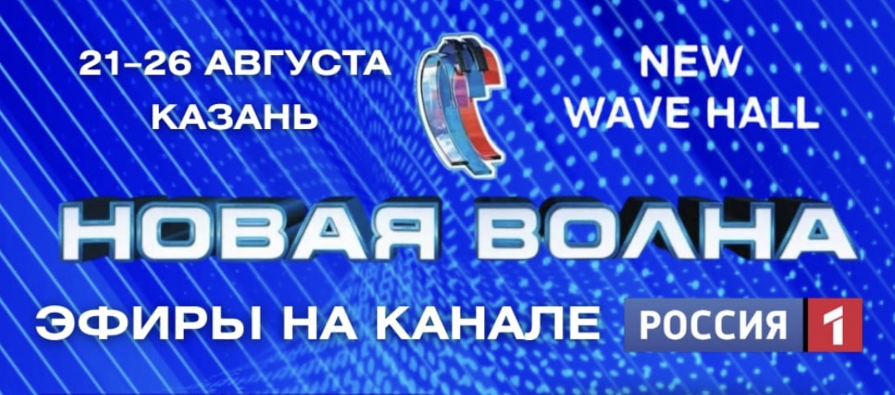 ЭФИРЫ КОНКУРСА "НОВАЯ ВОЛНА 2025" НА ТЕЛЕКАНАЛЕ "РОССИЯ "