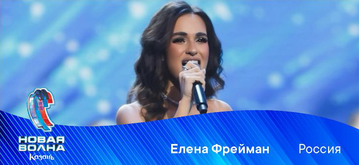 ЕЛЕНА ФРЕЙМАН (РОССИЯ)